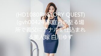 (HD1080P)(GLORY QUEST)(gvh00424)家庭内の至る場所で義父にアナルを仕込まれる美人嫁 白川ゆず