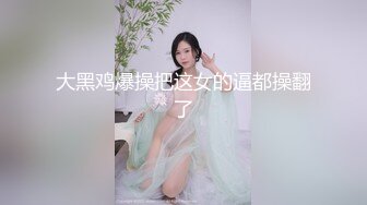 大黑鸡爆操把这女的逼都操翻了