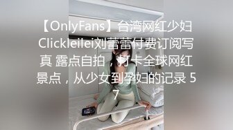 【OnlyFans】台湾网红少妇 Clickleilei刘蕾蕾付费订阅写真 露点自拍，打卡全球网红景点，从少女到孕妇的记录 57