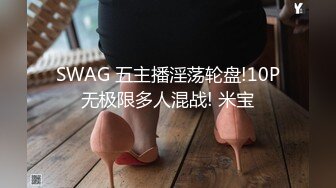 SWAG 五主播淫荡轮盘!10P无极限多人混战! 米宝