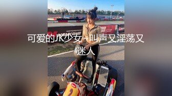 可爱的JK少女~叫声又淫荡又迷人