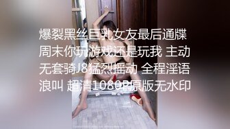 爆裂黑丝巨乳女友最后通牒 周末你玩游戏还是玩我 主动无套骑J8猛烈摇动 全程淫语浪叫 超清1080P原版无水印