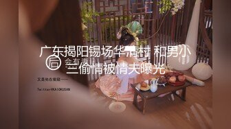 广东揭阳锡场华清村 和男小三偷情被情夫曝光