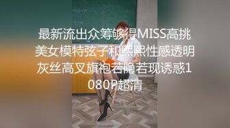 最新流出众筹够得MISS高挑美女模特弦子和熙熙性感透明灰丝高叉旗袍若隐若现诱惑1080P超清