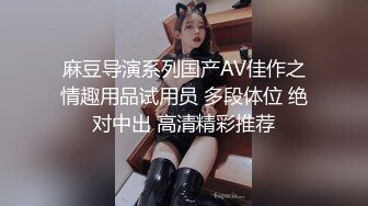 麻豆导演系列国产AV佳作之情趣用品试用员 多段体位 绝对中出 高清精彩推荐