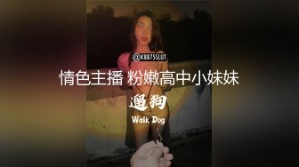 情色主播 粉嫩高中小妹妹