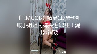 【TIMCOB】精品CD黑丝制服小姐姐内裤夹进13里！漏出b褶皱