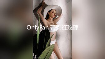 OnlyFan 带刺红玫瑰