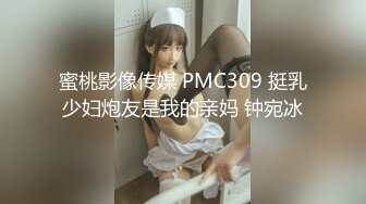 蜜桃影像传媒 PMC309 挺乳少妇炮友是我的亲妈 钟宛冰