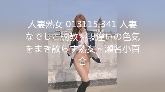 人妻熟女 013115 341 人妻なでしこ調教～段違いの色気をまき散らす熟女～瀬名小百合