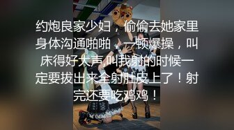 约炮良家少妇，偷偷去她家里身体沟通啪啪，一顿爆操，叫床得好大声,叫我射的时候一定要拔出来全射肚皮上了！射完还要吃鸡鸡！