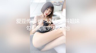 爱豆传媒 id-5265 塑料姐妹勾引闺蜜男友-琳怡