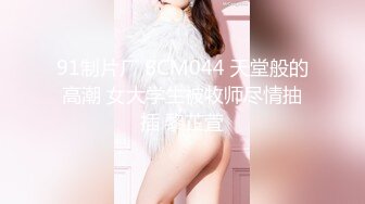 91制片厂 BCM044 天堂般的高潮 女大学生被牧师尽情抽插 黎芷萓