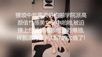 猥琐中年男高价约啪学院派高颜值性感美女家中啪啪,被迫换上性感情趣服后激烈爆插,样貌清秀漂亮,钱花的太值了!