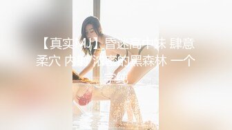 【真实MJ】昏迷高中妹 肆意柔穴 内射 浓密的黑森林 一个字纯