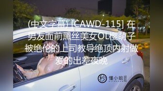 (中文字幕) [CAWD-115] 在男友面前黑丝美女OL樱萌子被绝伦的上司教导绝顶内射做爱的出差夜晚