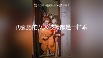 再强势的女人被操都是一样乖