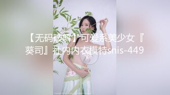 【无码破解】可爱系美少女『葵司』社内内衣模特snis-449