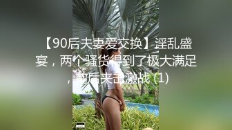 【90后夫妻爱交换】淫乱盛宴，两个骚货得到了极大满足，前后夹击激战 (1)