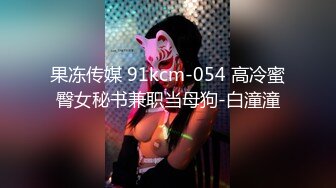 果冻传媒 91kcm-054 高冷蜜臀女秘书兼职当母狗-白潼潼