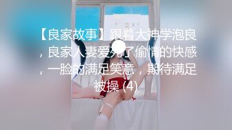 【良家故事】跟着大神学泡良，良家人妻爱死了偷情的快感，一脸的满足笑意，期待满足被操 (4)