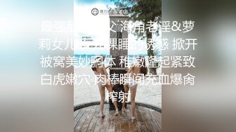 最强乱伦鬼父 海角老淫&萝莉女儿 女儿裸睡的诱惑 掀开被窝美妙胴体 稚嫩隆起紧致白虎嫩穴 肉棒瞬间充血爆肏榨射