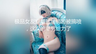 极品女友穿着黑丝情趣被搞喷，这次的单男给力了