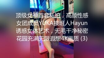 顶级女神首套私拍，高颜性感女团成员YUKA接班人Hayun诱惑女体艺术，无毛干净秘密花园充满无限遐想4K画质 (3)