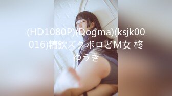 (HD1080P)(Dogma)(ksjk00016)精飲ズタボロどM女 柊ゆうき