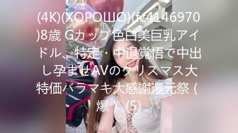 (4K)(ХОРОШО)(fc4146970)8歳 Gカップ色白美巨乳アイドル、特定・中退覚悟で中出し孕ませAVのクリスマス大特価バラマキ大感謝還元祭（爆） (5)