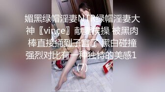 媚黑绿帽淫妻NTR绿帽淫妻大神〖vince〗献妻挨操 被黑肉棒直接捅到子宫了 黑白碰撞强烈对比有一种独特的美感1 (7)