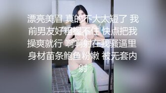 漂亮美眉 真的不大太短了 我前男友好粗握不住 快点把我操爽就行 啊啊射在我骚逼里 身材苗条鲍鱼粉嫩 被无套内射