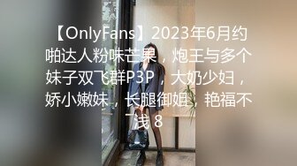 【OnlyFans】2023年6月约啪达人粉味芒果，炮王与多个妹子双飞群P3P，大奶少妇，娇小嫩妹，长腿御姐，艳福不浅 8