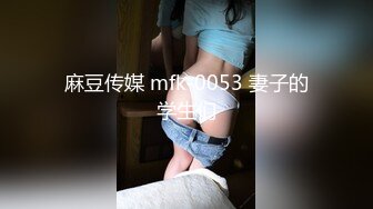 麻豆传媒 mfk-0053 妻子的学生们