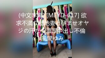 (中文字幕) [MEYD-617] 欲求不満な団地妻と孕ませオヤジの汗だく濃厚中出し不倫 風間ゆみ