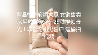 曹县翰林府爆大瓜 女销售卖房另辟蹊径 7分29秒视频曝光！以色勾引男客户 遭偷拍视频