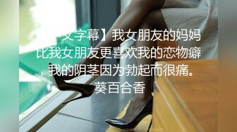 【中文字幕】我女朋友的妈妈比我女朋友更喜欢我的恋物癖，我的阴茎因为勃起而很痛。 葵百合香