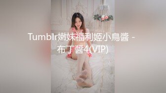 Tumblr嫩妹福利姬小鳥醬 - 布丁醬4(VIP)