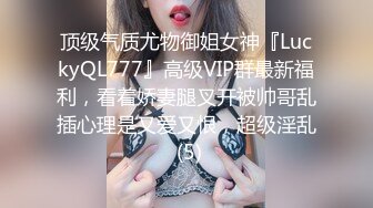 顶级气质尤物御姐女神『LuckyQL777』高级VIP群最新福利，看着娇妻腿叉开被帅哥乱插心理是又爱又恨，超级淫乱 (5)