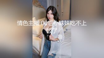 情色主播 00后小妹妹吃不上饭了