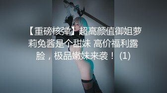 【重磅核弹】超高颜值御姐萝莉兔酱是个甜妹 高价福利露脸，极品嫩妹来袭！ (1)