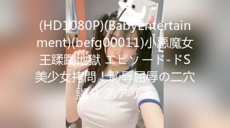 (HD1080P)(BabyEntertainment)(befg00011)小悪魔女王蹂躙地獄 エピソード-ドS美少女拷問！恥辱屈辱の二穴嬲り 乙アリス