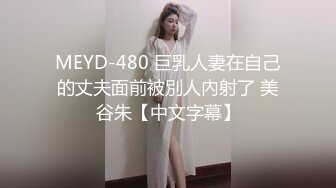 MEYD-480 巨乳人妻在自己的丈夫面前被別人內射了 美谷朱【中文字幕】