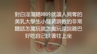 對白淫蕩聽呻吟就讓人興奪的美乳大學生小騷貨調教的非常聽話怎魔玩就怎魔玩還說雞巴好吃自己扶著往上坐