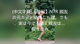 (中文字幕)【悲報】NTR 親友の元カノと結婚した僕。でも、実は今でも妻と親友は… 桜ちなみ