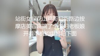 站街女探花山鸡哥扫街路边按摩店美容院搞了个少妇老板娘开着手机的电筒拍下面