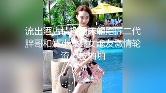 流出酒店情趣圆床偷拍拆二代胖哥和娇小漂亮女炮友激情轮流上位啪啪