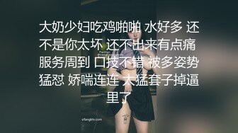 大奶少妇吃鸡啪啪 水好多 还不是你太坏 还不出来有点痛 服务周到 口技不错 被多姿势猛怼 娇喘连连 太猛套子掉逼里了